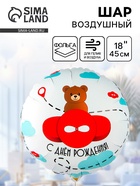 Воздушный шар фольгированный 18" «Мишка в красном самолете» 10930952 - фото 319935458