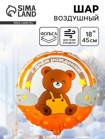 Воздушный шар фольгированный 18" «Мишка на радуге»