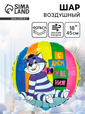 Воздушный шар фольгированный 18" «ДР Простоквашино» 10930954