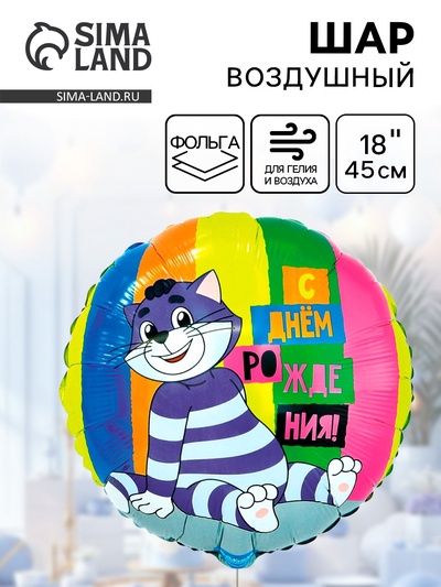 Воздушный шар фольгированный 18" «ДР Простоквашино»