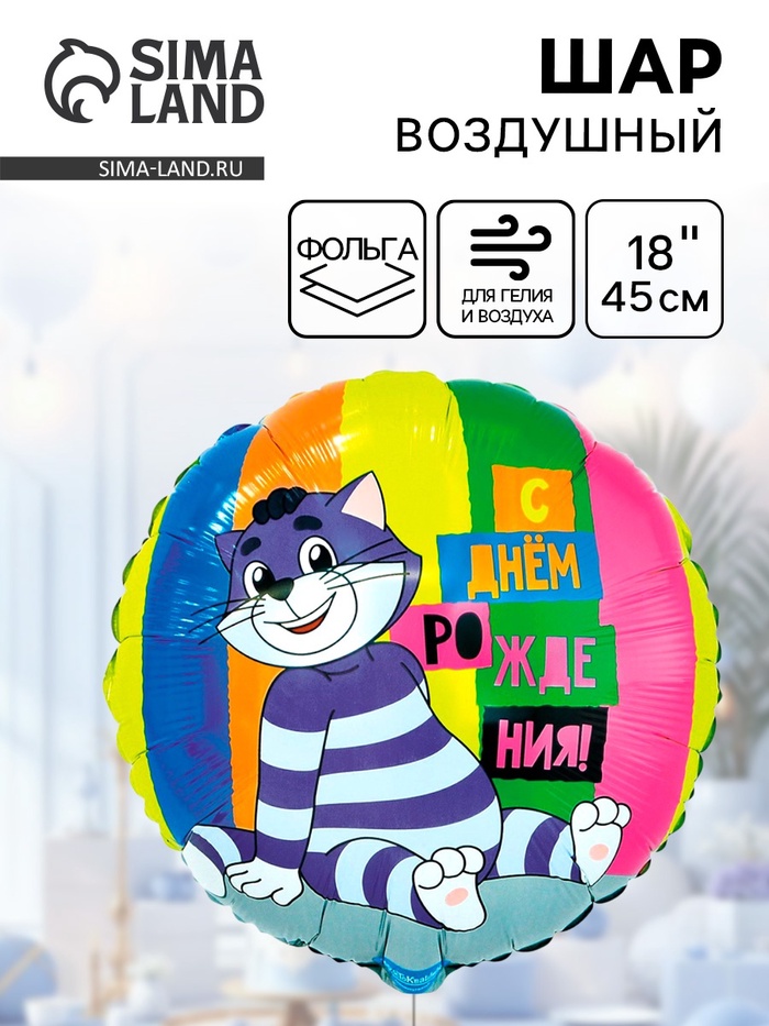 Воздушный шар фольгированный 18" «ДР Простоквашино» - Фото 1