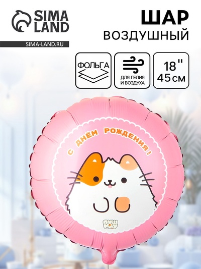 Воздушный шар фольгированный 18" «ДР ПушМяу»