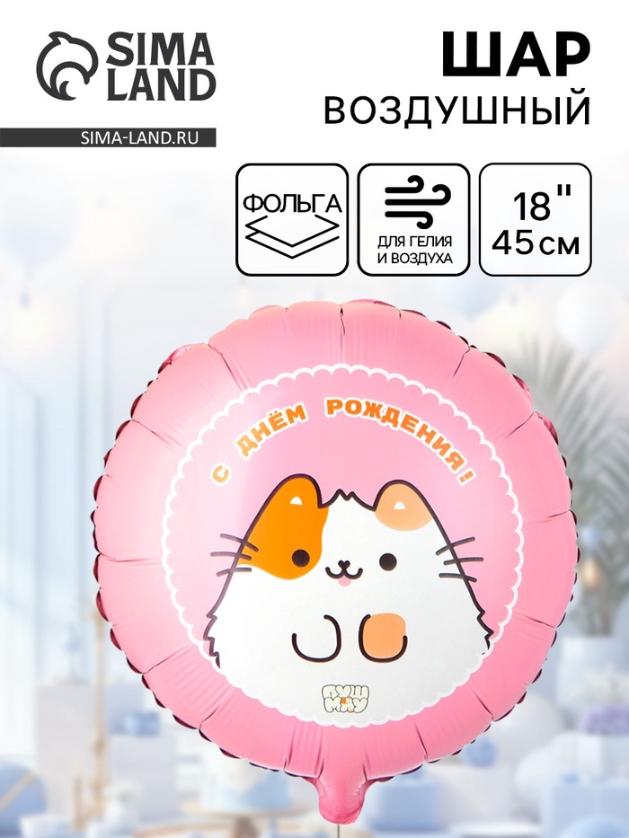Воздушный шар фольгированный 18" «ДР ПушМяу» - Фото 1