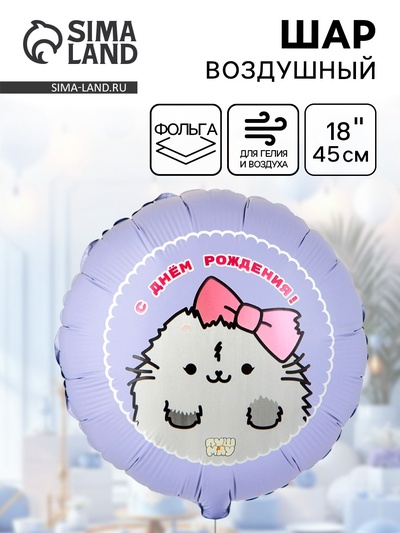 Воздушный шар фольгированный 18" «ДР ПушМяу кошка»