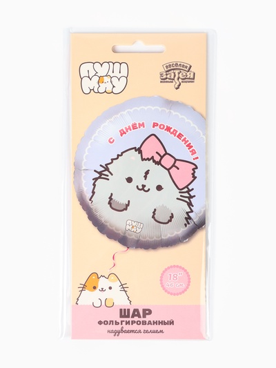 Воздушный шар фольгированный 18" «ДР ПушМяу кошка»