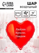 Воздушный шар фольгированный 18" «Люблю Куплю Поедем» 10930957 - фото 319935463