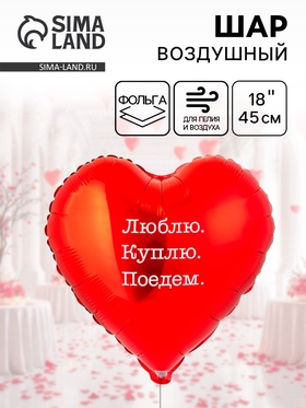 Воздушный шар фольгированный 18" «Люблю Куплю Поедем» 10930957