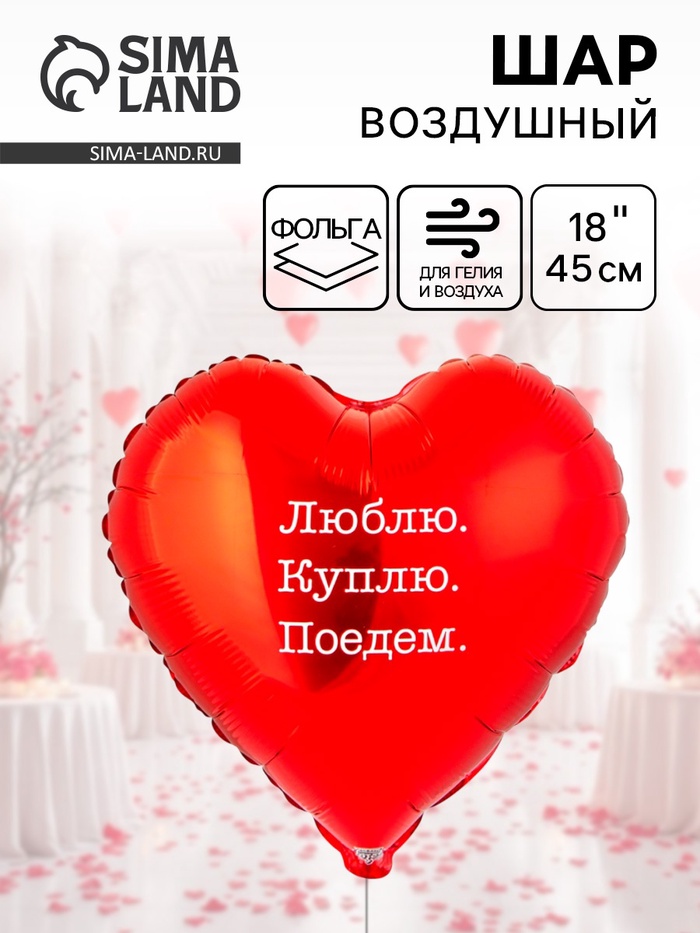 Воздушный шар фольгированный 18" «Люблю Куплю Поедем» - Фото 1