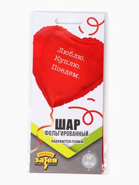 Воздушный шар фольгированный 18" «Люблю Куплю Поедем» (комплект 2 шт)