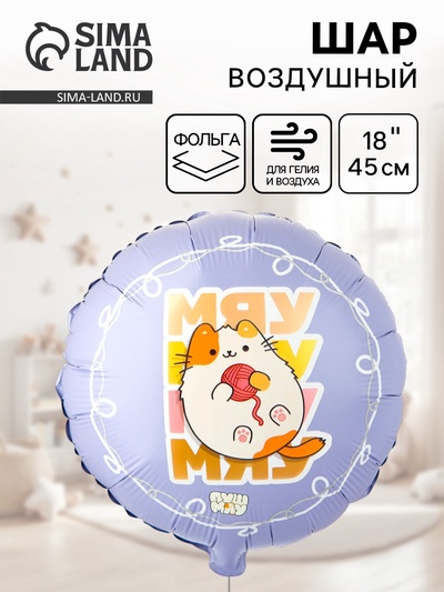 Воздушный шар фольгированный 18" «Мяу ПушМяу»