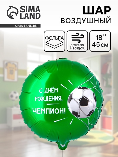 Воздушный шар фольгированный 18" «С ДР Чемпион, футбольный мяч»
