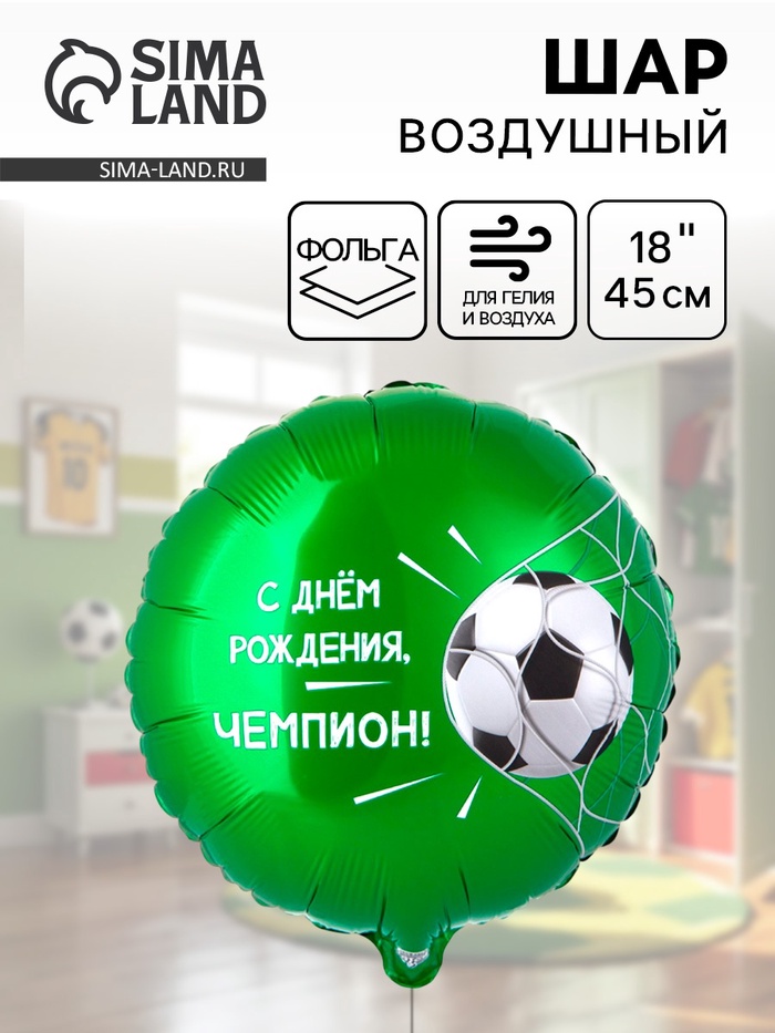 Воздушный шар фольгированный 18" «С ДР Чемпион, футбольный мяч» - Фото 1