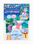 Набор для творчества. Аппликация "Лошадка" (4 цв, 200 эл) - фото 117899013