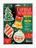 Набор для творчества. Аппликация "Ёлочные украшения" 4 шт (3 цв, 150 эл, стразы 91 шт) 1 конверт 109 - фото 117899025