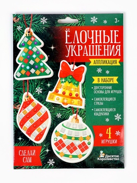 Набор для творчества. Аппликация "Ёлочные украшения" 4 шт (3 цв, 150 эл, стразы 91 шт) 1 конверт 109