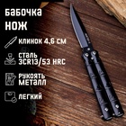 УЦЕНКА Нож-бабочка «След», 15.7 см, клинок 69 мм/1 мм, чёрный - Фото 1