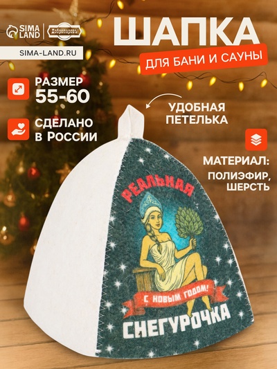 Шапка для бани и сауны «Реальная снегурочка», полиэфир 70%, шерсть 30%, «Добропаровъ»