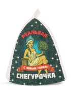 Шапка для бани и сауны «Реальная снегурочка», полиэфир 70%, шерсть 30%, «Добропаровъ» - фото 58052389