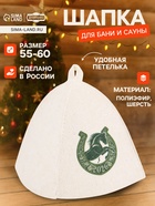 Шапка для бани и сауны «Подкова 2026», полиэфир 70%, шерсть 30%, «Добропаровъ» - фото 117899061