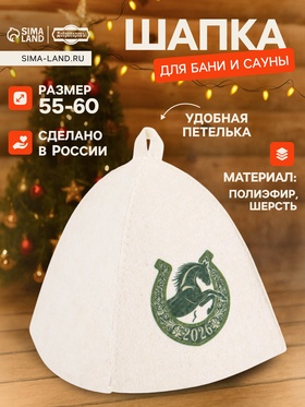 Шапка для бани и сауны «Подкова 2026», полиэфир 70%, шерсть 30%, «Добропаровъ»