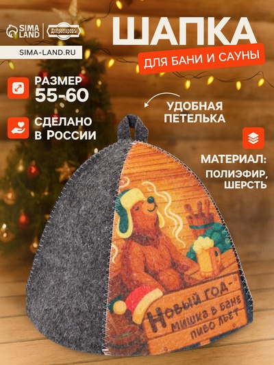 Шапка для бани и сауны «Новогодний мишка в бане», полиэфир 70%, шерсть 30%, «Добропаровъ»