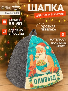 Шапка для бани и сауны «Оливьед», полиэфир 70%, шерсть 30%, «Добропаровъ»