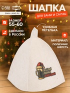 Шапка для бани и сауны «Весёлый, пьяный, новогодний!», полиэфир 70%, шерсть 30%, «Добропаровъ» - Фото 1