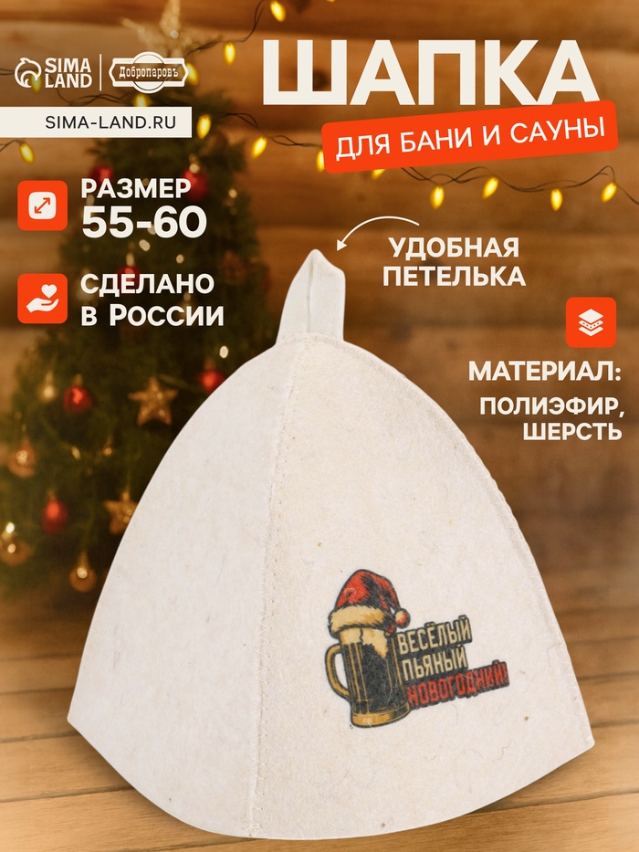 Шапка для бани и сауны «Весёлый, пьяный, новогодний!», полиэфир 70%, шерсть 30%, «Добропаровъ» - Фото 1