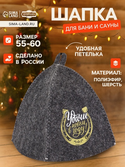 Шапка для бани и сауны «Удачи в новом году», полиэфир 70%, шерсть 30%, «Добропаровъ»