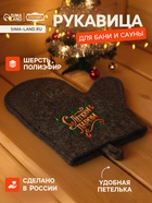 Рукавица для бани с принтом "С легким паром", темная - фото 14940927