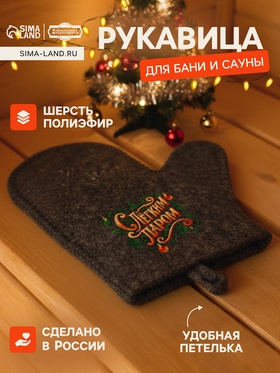 Рукавица для бани с принтом "С легким паром", темная