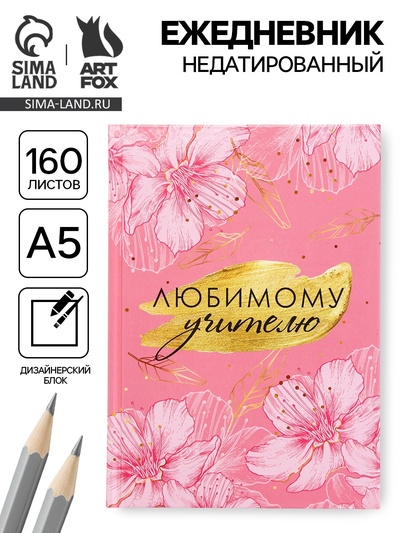Ежедневник недатированный, А5, 160 л., твердая обложка «Любимому учителю розовый»