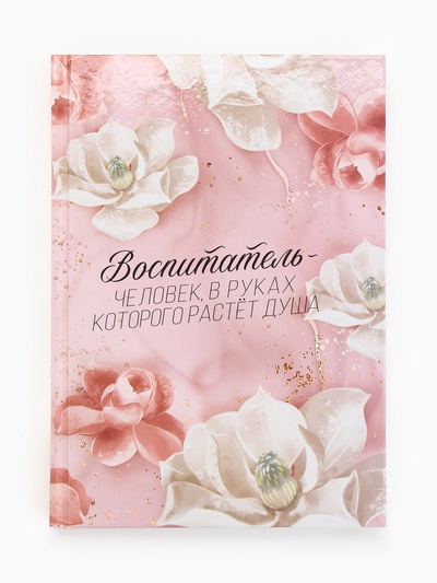 Ежедневник недатированный, А5, 160 л., твердая обложка «Воспитателю»