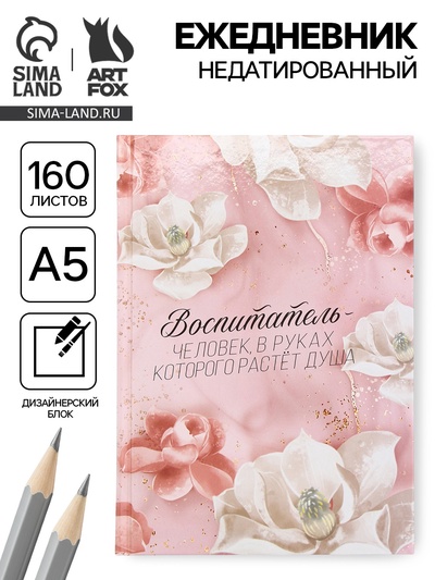 Ежедневник недатированный, А5, 160 л., твердая обложка «Воспитателю»