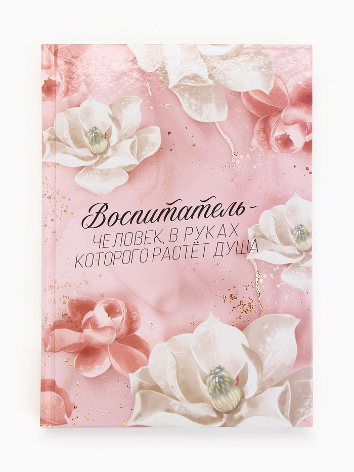 Ежедневник недатированный, А5, 160 л., твердая обложка «Воспитателю» - Фото 1