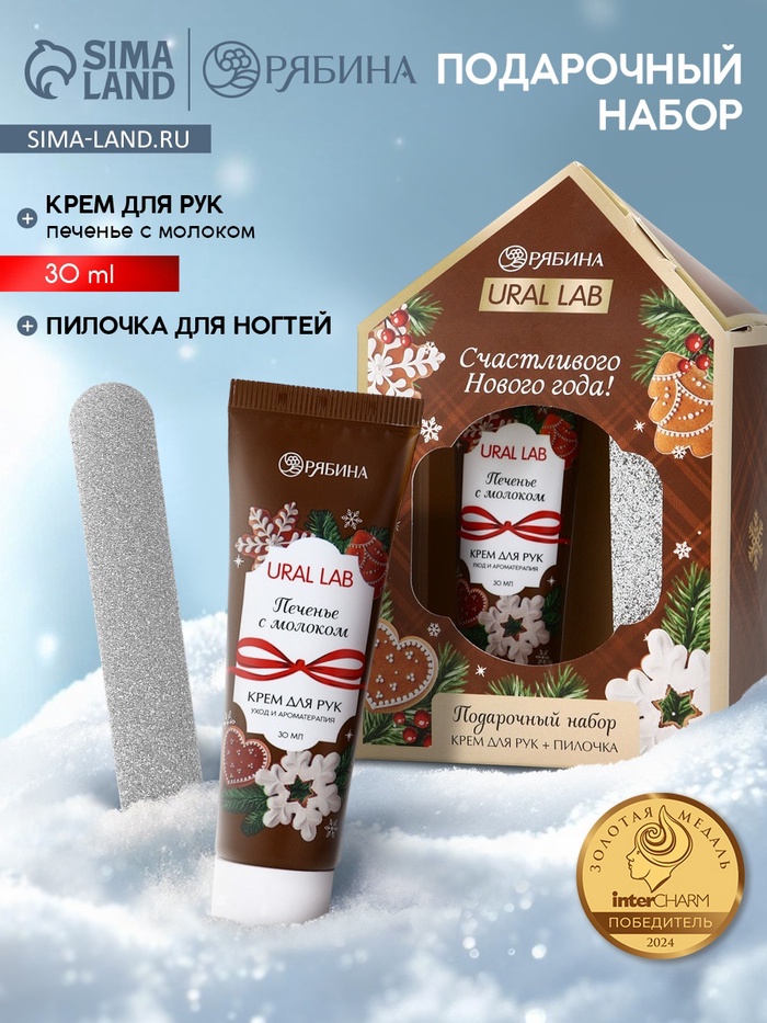 Новогодний подарочный набор косметики: крем для рук и пилка для ногтей, аромат печенье, URAL LAB - Фото 1