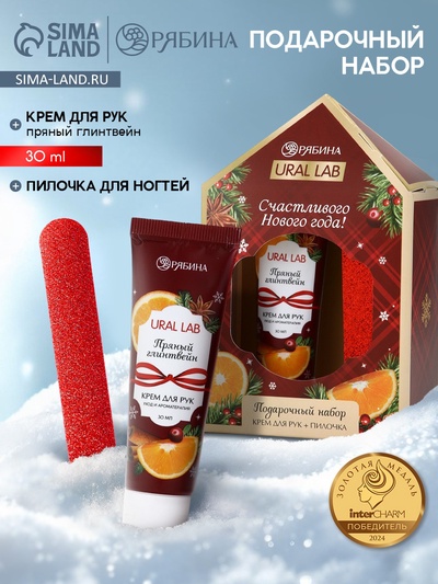 Новогодний подарочный набор косметики: крем для рук и пилка для ногтей, аромат глинтвейн, URAL LAB