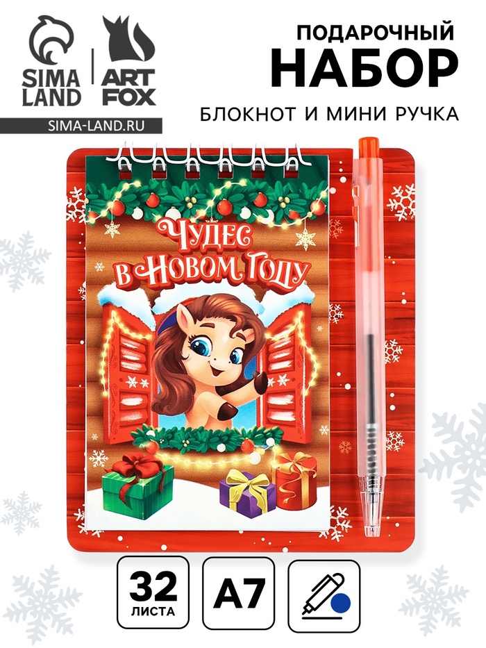 Подарочный набор новогодний, блокнот и мини ручка, 32 л. «Чудес в новом году» - Фото 1
