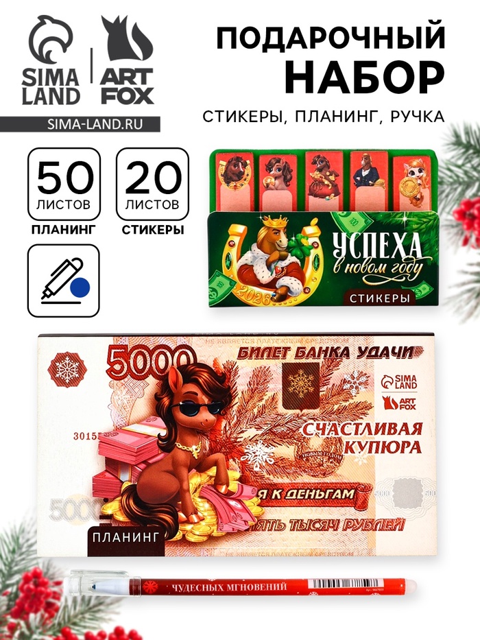 Подарочный набор новогодний, стикеры, планер и ручка «Купюра» - Фото 1
