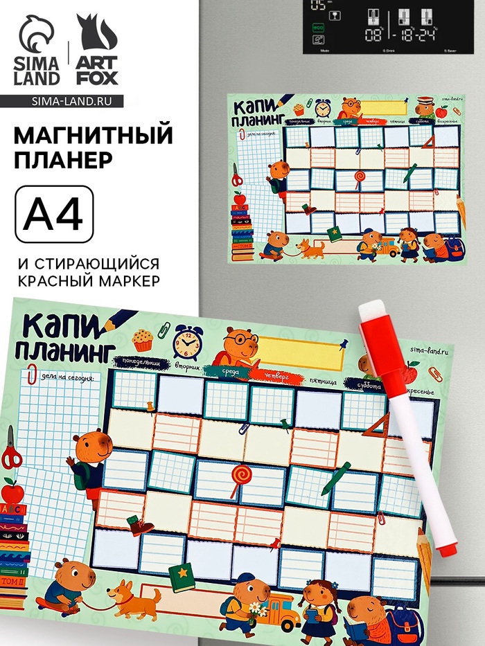 Магнитный планер А4 и стирающийся маркер «Капибары» - Фото 1