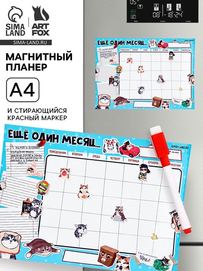 Магнитный планер А4 и стирающийся маркер «Котики»