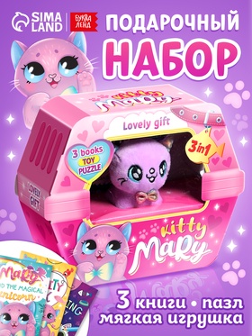 Подарочный набор 3в1 «Kitty Mary», 3 книги, пазл, мягкая игрушка