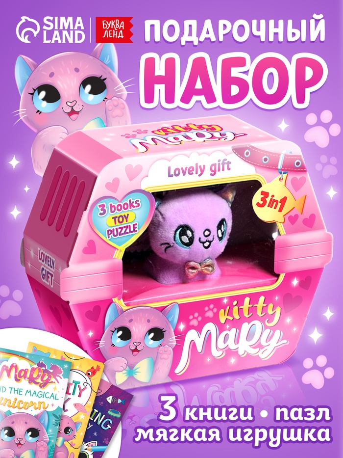 Подарочный набор 3в1 «Kitty Mary», 3 книги, пазл, мягкая игрушка - Фото 1
