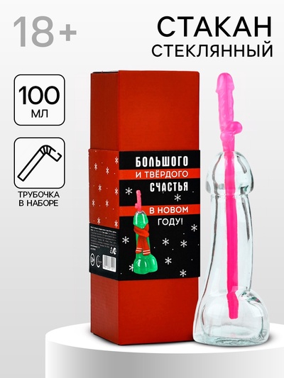 УЦЕНКА Подарочный набор новогодний «Большого и твердого счастья», стакан 100 мл, трубочка 18+