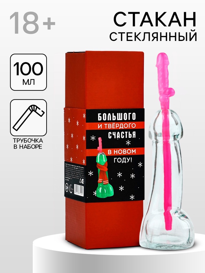 УЦЕНКА Подарочный набор новогодний «Большого и твердого счастья», стакан 100 мл, трубочка 18+ - Фото 1