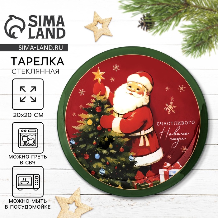 УЦЕНКА Тарелка плоская новогодняя «Счастливого нового года», d=20 см - Фото 1