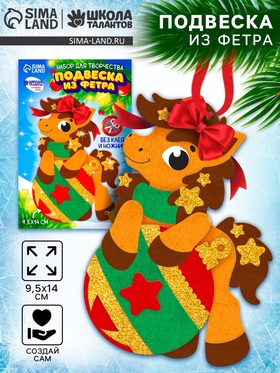 Набор для творчества подвеска из фетра «Лошадка с шариком» 10864826