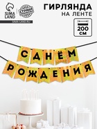 Гирлянда на ленте «С Днем Рождения», золотой картон с эффектом - фото 117899214