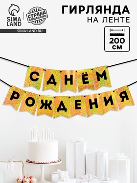 Гирлянда на ленте «С Днем Рождения», золотой картон с эффектом