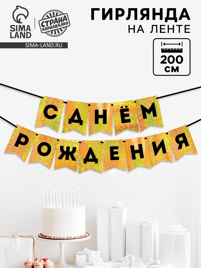 Гирлянда на ленте «С Днем Рождения», золотой картон с эффектом